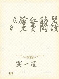 《脸红的儿媳妇》免费阅读