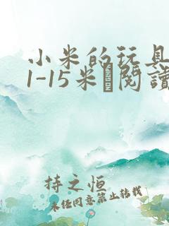 小米的玩具日记1-15米姵阅读
