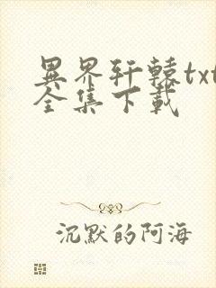 异界轩辕txt全集下载