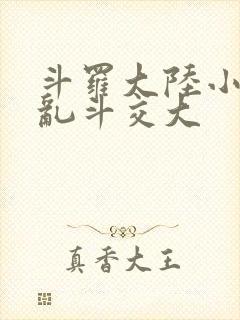 斗罗大陆小舞大乱斗交大
