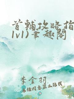 首辅攻略指南(1v1)笔趣阁