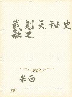 武则天秘史贺兰敏之