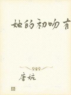 她的初吻有点咸