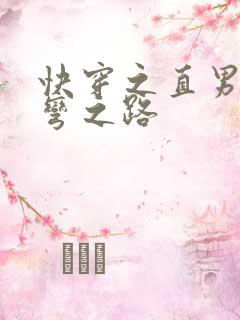 快穿之直男被掰弯之路