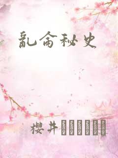 乱仑秘史