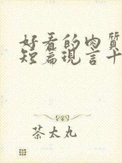 好看的肉质高的短篇现言十年书龄