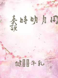 秦时明月同人小说