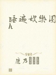 睡遍娱乐圈重生h