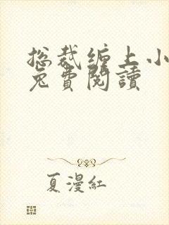 总裁缠上小甜妻兔费阅读