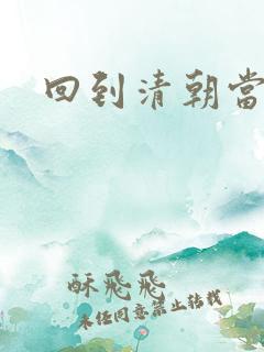 回到清朝当海盗