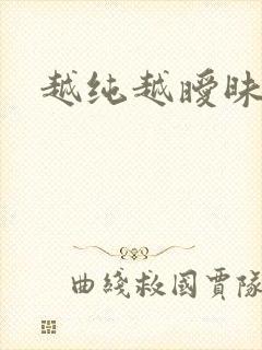 越纯越暧昧