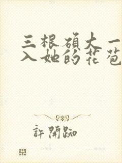 三根硕大一起挤入她的花苞演员表