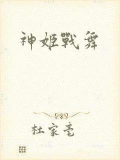 神姬战舞