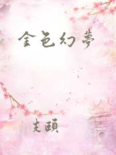 金色幻梦