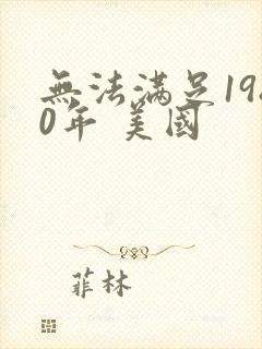 无法满足1980年 美国