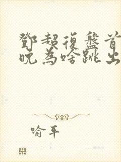 邓超复盘首登春晚为啥跳出画