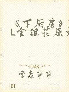 《下厨房》TXL金银花原文