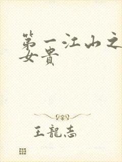 第一江山之男尊女贵