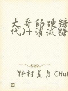 大哥的硬糖(年代)+消灭糖果小说