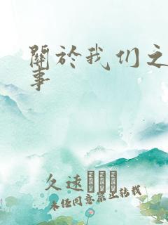 关于我们之间的事