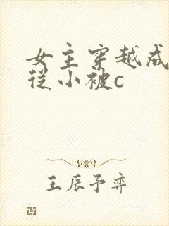 女主穿越成婴儿从小被c