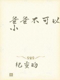 爸爸不可以我还小