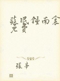 苏眠钟南衾全文免费