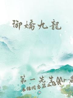 御娇九龙