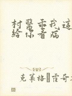 村医乖我这是在给你看病