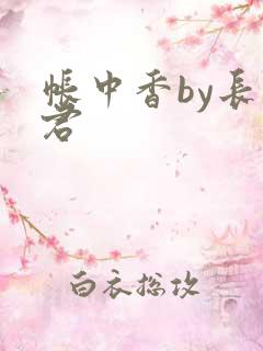 帐中香by长生君