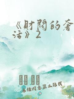 《财阀的奢靡生活》2