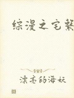 综漫之宅系魔王