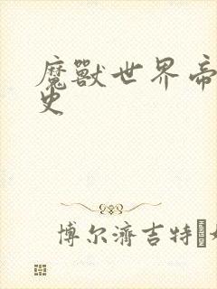 魔兽世界帝国秘史