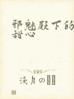 邪魅殿下的落跑甜心