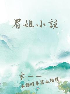 眉姐小说