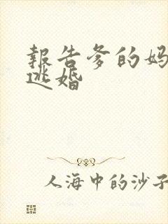 报告爹的妈妈要逃婚