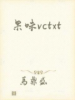 果味vctxt