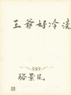 王爷好冷淡