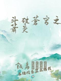 斗破苍穹之重生萧炎