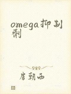 omega抑制剂