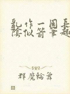 乱作一团长日光阴似箭笔趣阁