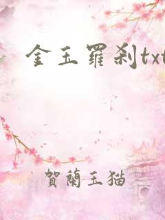 金玉罗刹txt