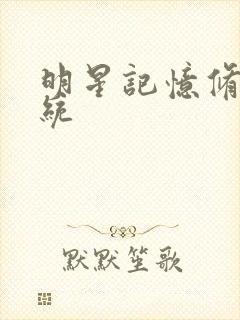 明星记忆修改系统