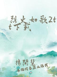 烈火如歌2txt下载