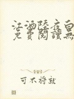 江酒陆夜白小说免费阅读无弹窗