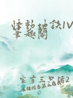 悸动地铁1V3笔趣阁