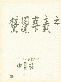 校园霸主之一统黑道下载