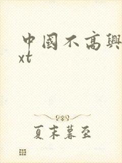 中国不高兴 txt