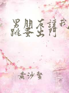 男朋友让我带着跳蚤出门