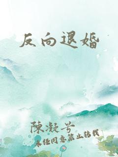 反向退婚